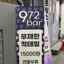 972 | [건대술집 추천] 무제한 칵테일 즐길 수 있는 건대972Bar 후기