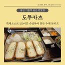 기흥역 맛집 기흥ICT밸리 도투카츠 내돈내산 솔직후기: 웨이팅 주차
