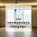 에코델타 이편한세상 센터포인트 아파트 입주청소 컬비공사분진케어 후기