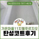 가온건축 - 사천시 진삼로 929 | 세종탄성코트 가온마을11단지지웰푸르지오 시공 후기