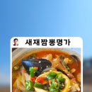 새재짬뽕명가