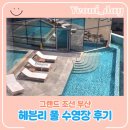 헤이븐필라테스 | 부산 그랜드조선호텔 수영장 후기,실내·야외 인피니티헤븐리 풀,해운대 오션뷰 총정리