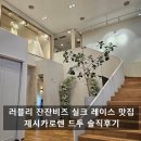 로맨틱 프랑스 자수 교실 | W.잔잔비즈 실크 레이스 맛집 청담 제시카로렌 드레스투어 후기 꿀팁공유(2)