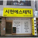 시현에스테틱 네이버블로그