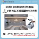 [하이메딕 설치후기/마취통증의학과 장비 도입] 부산 바르다마취통증의학과의원 크라이오플로우(의료용...
