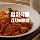 엄지식품 | 엄지식품 김치볶음밥 솔직한 후기 (냉동 즉석볶음밥)