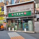 우정갈비 이미지