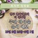 [최지현의 주간 운세] 19년 8월 26일~9월 1일(처녀자리에서의 신월) | 열두 별자리보다 더 정확한 주간 점성술 운세 예보 이미지