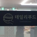[영등포/문래] 문래동 뷔페, 문래동 점심 맛집, 집밥같은 느낌의 무한리필 한식뷔페, 데일리푸드