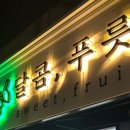 달콤푸릇대구