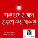 이촌법무사사무소 | 강제경매신청과 공유자우선매수신고
