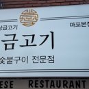숨은금고기
