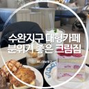 오후엔디저트 | 크림집 수완지구 다녀온 날 주말 오후 디저트 힐링 카페 후기
