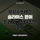 드라이버 레슨 | 대전 유성골프레슨 슬라이스 없이 드라이버 정타 잡은 후기