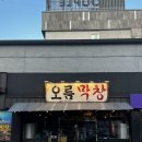 온산밀면 | [울산 온산]막창&amp;껍데기가 땡긴다!!! 그렇다면 “오름막창”