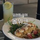 [망원동 카페] &#39;올위크&#39; 후기 : 망리단길 근처 분위기 좋은 카페