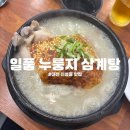 일품 누룽지삼계탕 제주돼지 생갈비 이미지