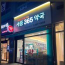 새뜸365약국 이미지