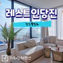 레스트인당진 | 당진풀빌라 레스트인당진 서해 바다뷰 방3개 단체 가족펜션 추천