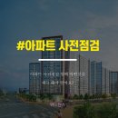 더샵달서센트럴 사전점검 하자체크리스트 이미지