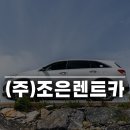 ㈜조은렌트카 네이버블로그