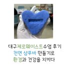 누구나 할 수 있는 제로웨이스트 실천이야기 | 대구제로웨이스트수업 후기｜천연 샴푸바 만들기로 환경과 건강을 지키다 🌿