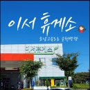 이서(순천) | 이서휴게소 하행 순천방향(하이패스충전,주유소)