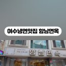 함남면옥 이미지