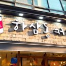 하삼동커피소공원점
