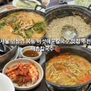 목동 염창역 버섯 매운탕 칼국수 맛집 &lt;해촌 칼국수&gt; n번째 방문 후기