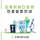 오케이마디의원 이미지