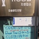 오송닭도리탕 | [청주-오송] 광고보고 찾아갔지만 성공적이였던 오송닭도리탕 내돈내산 후기