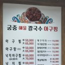 궁중칼국수아구찜 이미지