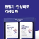 (주)피지에이코리아 | 환절기·만성피로 걱정될 때 │ PGA-K NK세포 활성 면역 영양제로 방어력 업