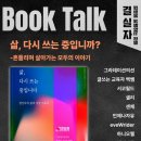 나주고등학교 | [공지] 공저책 "삶, 다시 쓰는 중입니다" 후기들 궁금하지 않으신가요? 북토크, 제주이벤트까지