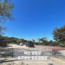 아산 캠핑장 작지만 알차고 만족스러웠던 도고온천 모두캠핑장 (사이트/시설)