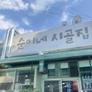 순이네시골집 이미지