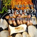 종로3가역 1번 출구 | 종로3가역 삼겹살 맛집 평일에도 웨이팅있는 고기맛집 참돼짓간 종로본점