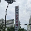 대전장어맛집 | 대전 읍내동 장어숯불구이 수월풍천장어