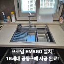 용해골드디움6차(28032) | 전라남도 목포시 골드디움6차 아파트 프로맘 EM860 설치 후기｜공동구매 16세대 시공완료
