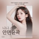 보나성형외과의원 | 나나성형외과 안면윤곽수술 예쁜 얼굴 라인의 완성