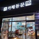 카페동문195