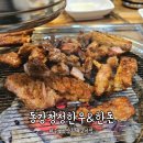 동강청정한우앤한돈 | 속초 돼지갈비 [동강청정한우앤한돈] 맛있는곳 추천!!