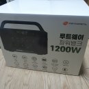루트웨이 파워뱅크 PB-1200W 구매,사용후기