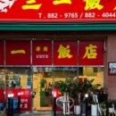 삼일반점 - 미추홀구 장천로42번길 24 | 삼일반점