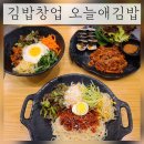 김밥집창업 알아보기 [오늘애김밥] 매출이 증명된 김밥집