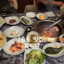 육미담 | [송도 유원지 맛집] 한우맛집 육미담 / 내돈내산 솔직후기