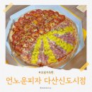 언노운피자 다산신도시점