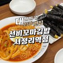 선비꼬마김밥서정리역점 | 선비꼬마김밥 서정리역점 꼬마김밥 국물떡볶이 방문 후기