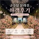 에이스홀 | 규수당 문래점 하객후기｜예비신부 관점에서 본 홀 분위기·주차·동선 꼼꼼 후기